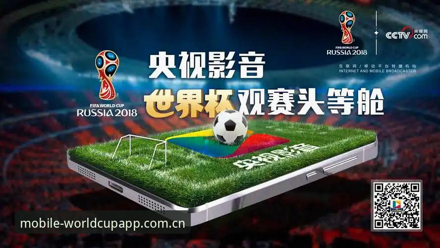 揭秘世界杯买球平台与正版世界杯直播App手机版之间的真实关系