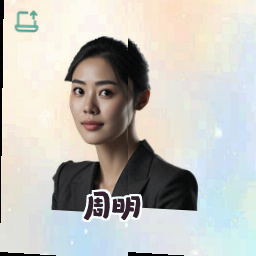 周明